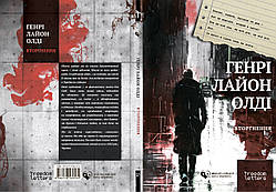 Генрi Лайон Олдi. Вторгнення