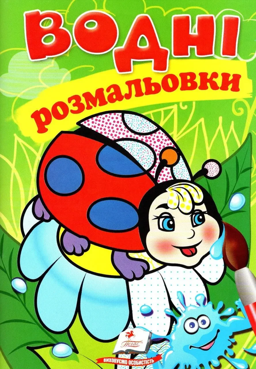 Книжка для дітей "Водні розмальовки. Сонечко" | Пегас