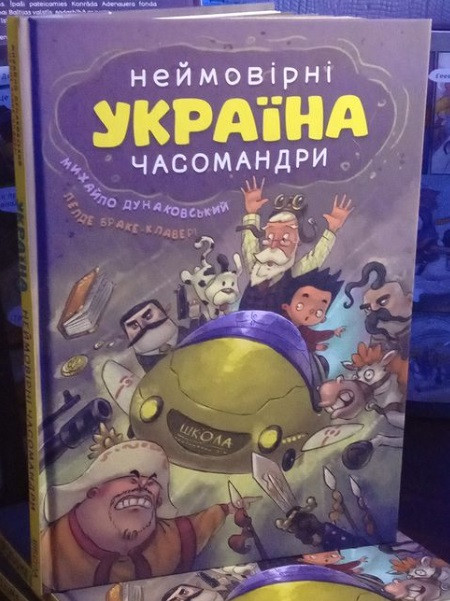 Україна. Неймовірні часомандри. Автор і ілюстратор Михайло Дунаковський Школа
