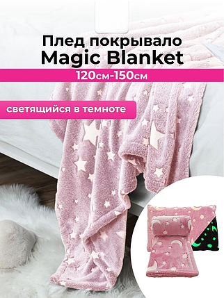 Дитяче покривало-плед, що світиться, РОЖЕВИЙ Magic Blanket 150*120, Плед із флісу, фото 1