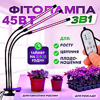 Фитолампа тройная для растений, 45 Вт полный спектр с таймером и регулировкой яркости, Освещение для растений