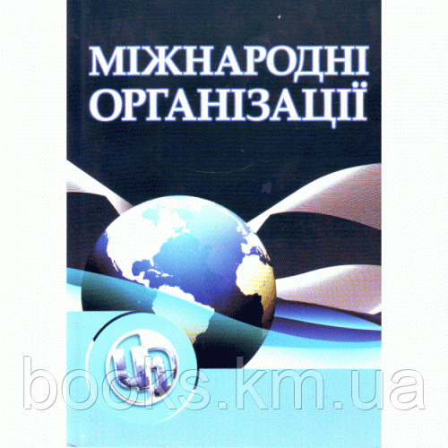 Міжнародні організації. 3-є видання., фото 1