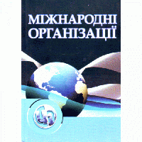 Міжнародні організації. 3-є видання.
