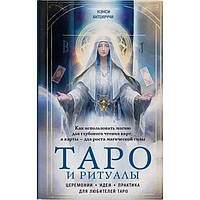 Книга Таро та ритуали. Як використовувати магію для глибокого читання карт Ненсі Антенуччі