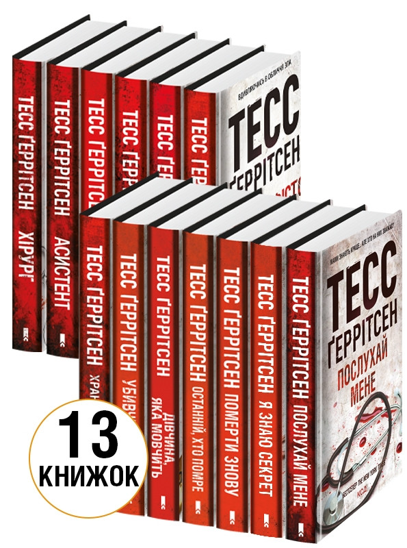 Комплект з 13 книг Тесс Ґеррітсен (Хірург + Асистент + Грішна + Двійник + Смертниці + Я знаю секрет та ін.)