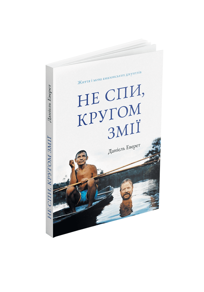 Деніель Еверет - Не спи, кругом змії: Життя і мова амазонських джунглів, фото 1