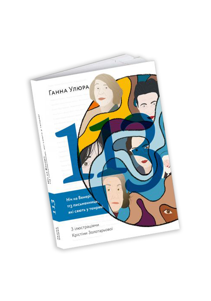 Ганна Улюра - Ніч на Венері: 113 письменниць, які сяють у темряві, фото 1