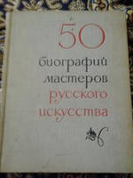 50 биографий мастеров русского искусства