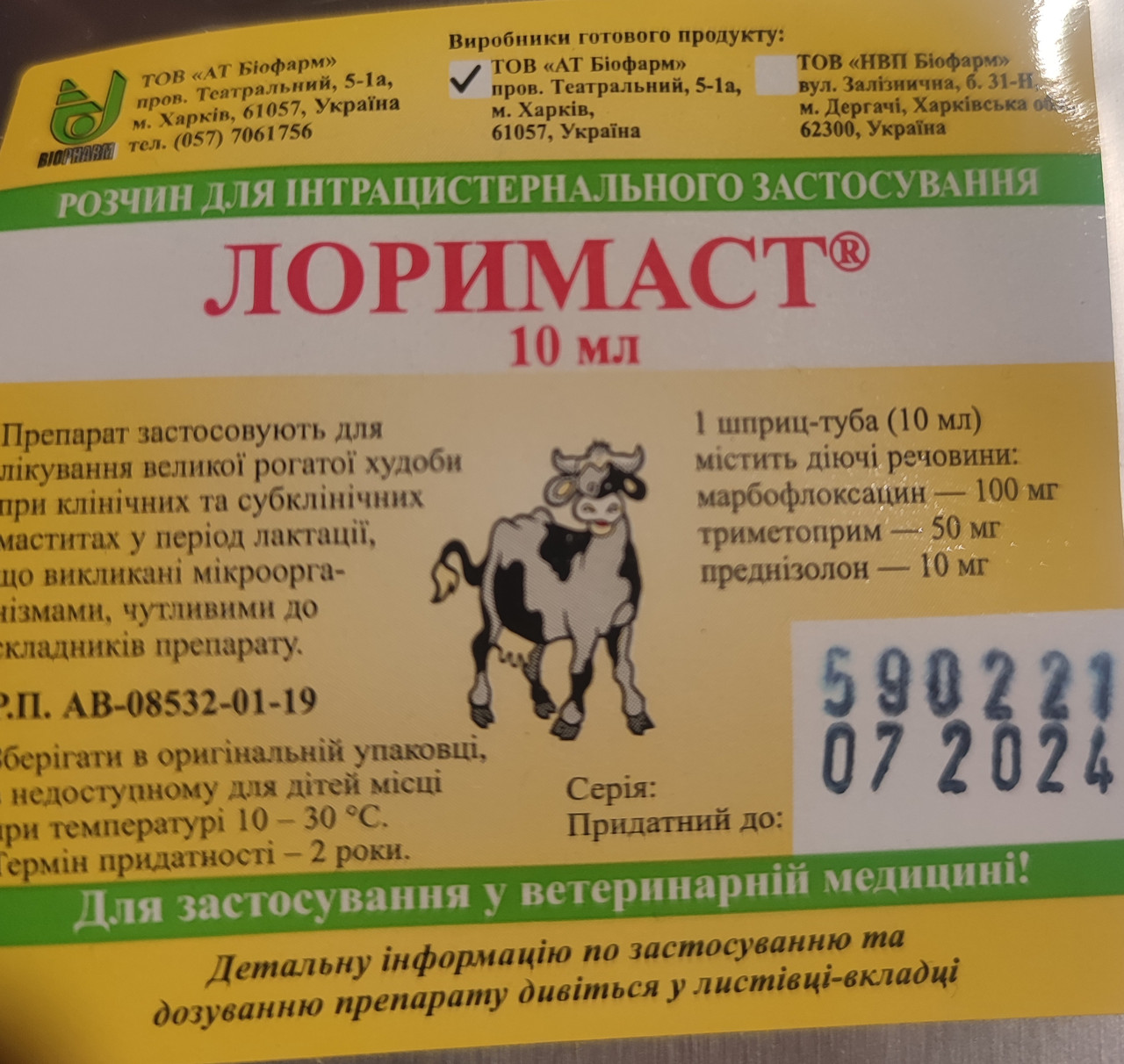 ЛОРИМАСТ 10 мл шприц туба Біофарм, фото 1