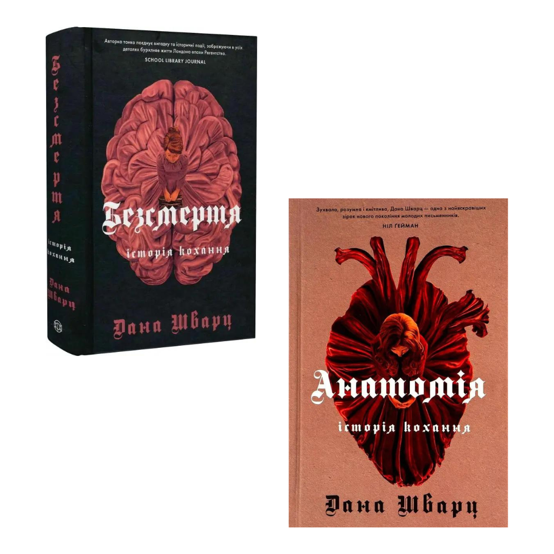 Комплект з 2 книг Дани Шварц (Анатомія: історія кохання + Безсмертя: історія кохання)