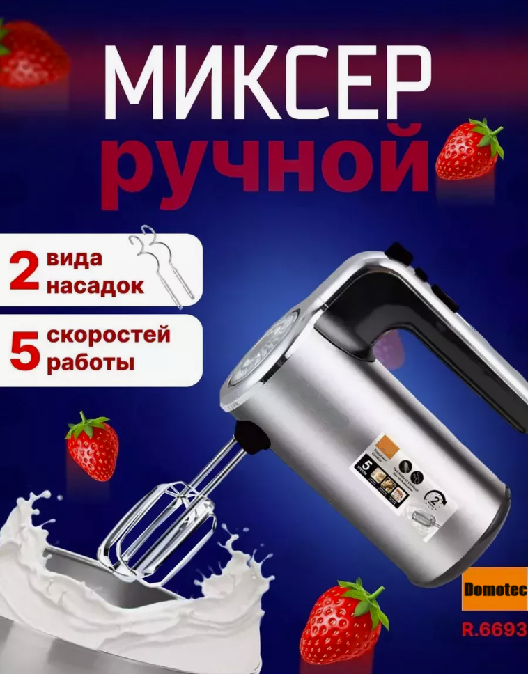 Міксер R 6693, Міксер для кухні, Міксер для замісу тіста, Занурювальний кухонний міксер, Міксер для кухні