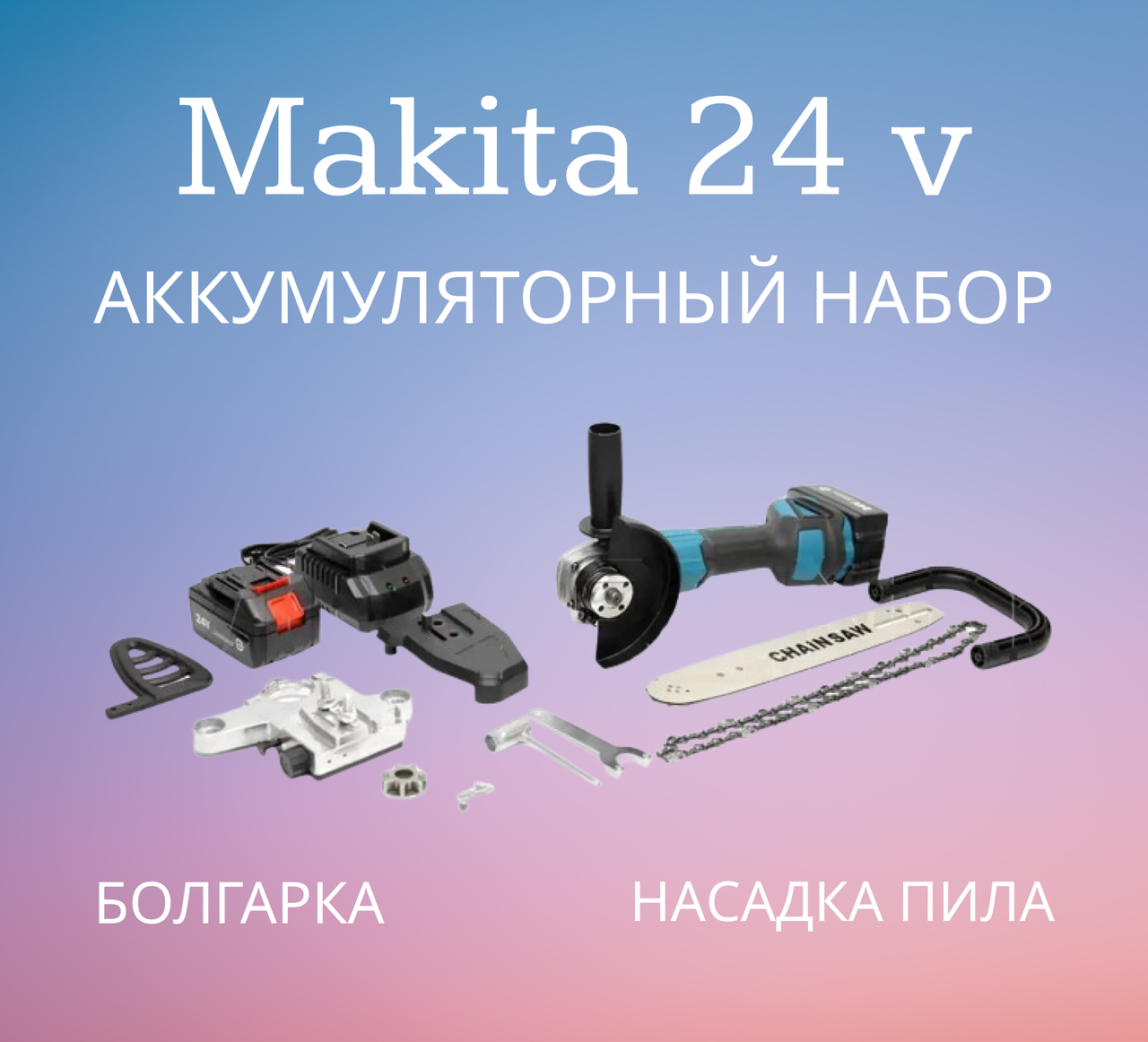 Акумуляторний набір Макіта болгарка + насадка пила 24V, Набір акумуляторного інструменту, фото 1