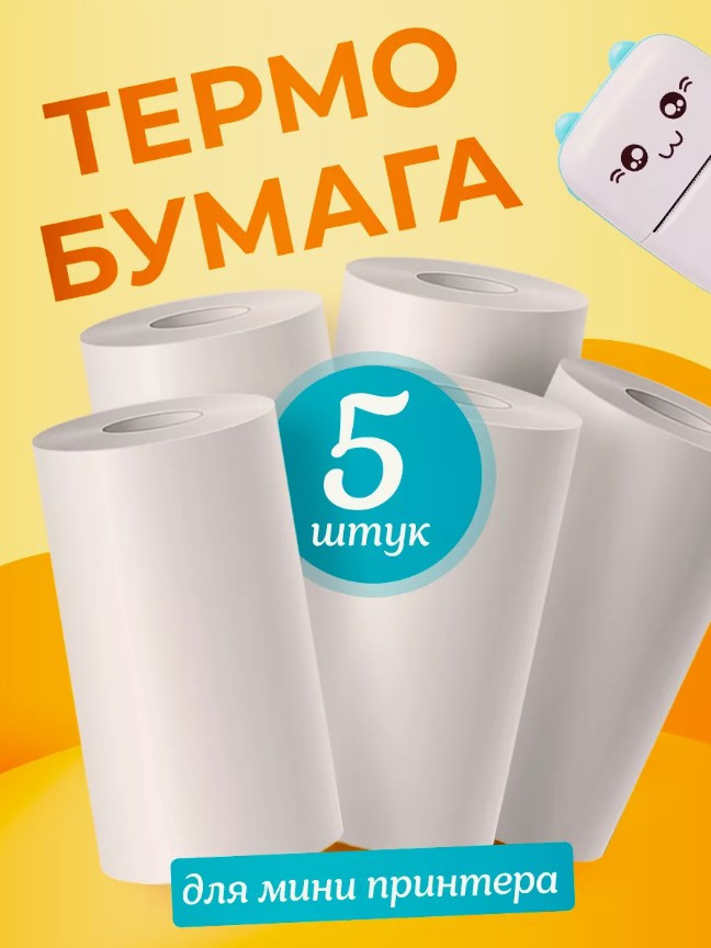 Рулон білого паперу для міні принтера 5шт упак. (1000), Білий папір для дитячого принтера, Термопапір білий, фото 1