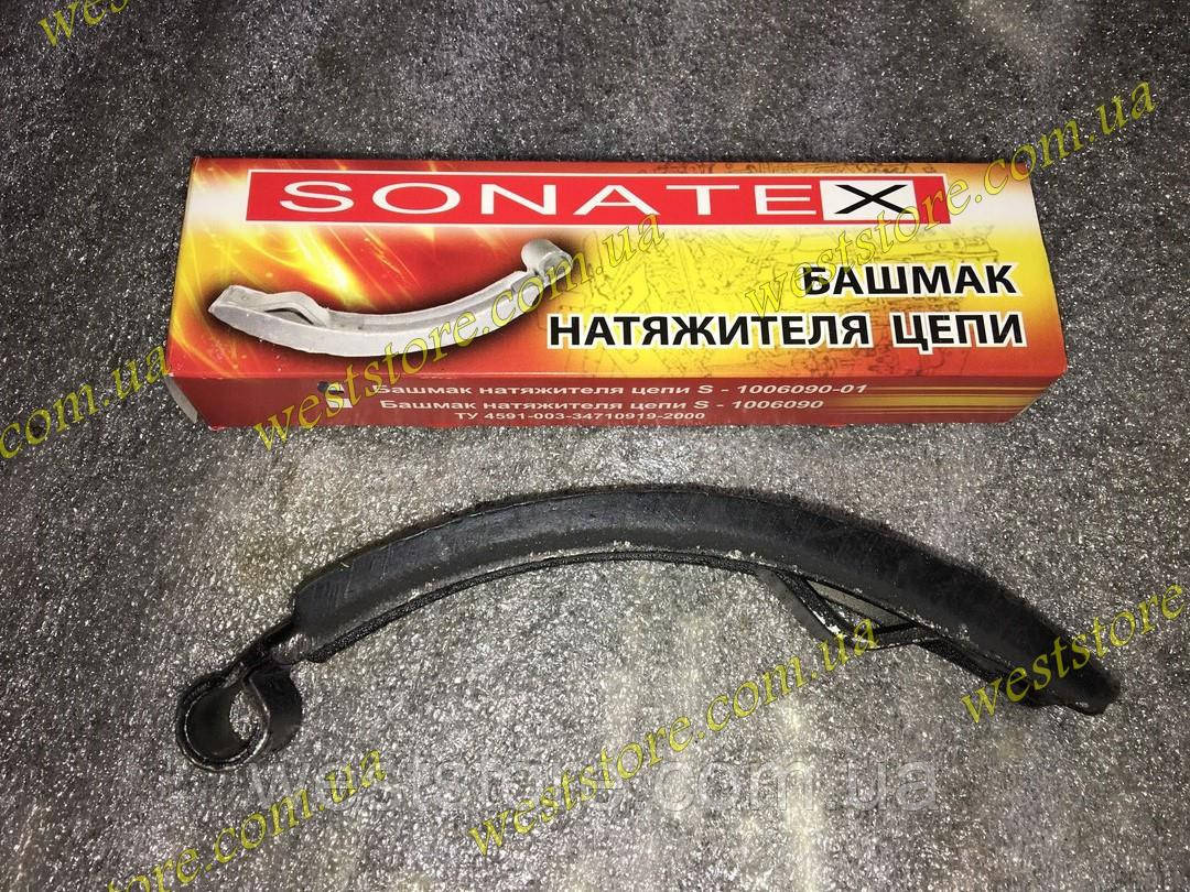 Черевик натяжителя ланцюга Ваз 2101 Sonatex