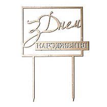 Топер з ХДФ "З Днем народження" рамка золото