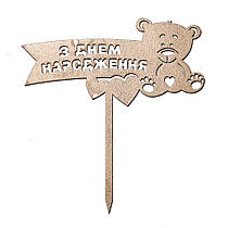 Топер з ХДФ "З Днем народження" ведмедик золото