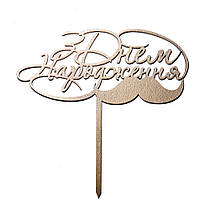 Топер з ХДФ "З Днем народження" вуса золото