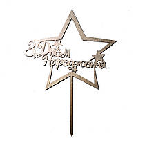 Топер з ХДФ "З Днем народження" зірка золото