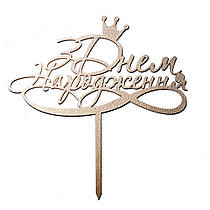 Топер з ХДФ "З Днем народження" корона золото