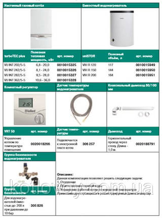 Пакетне пропонування No2 turboTEC plus VU INT + бойлер uniSTOR VIH R (120, 150, 200) + VRT 50, фото 3
