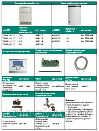 Пакетне пропонування No3 atmo VIT VK INT + бойлер uniSTOR VIH R (120, 150, 200) + multiMATIC VRC 700 + VR 39, фото 2