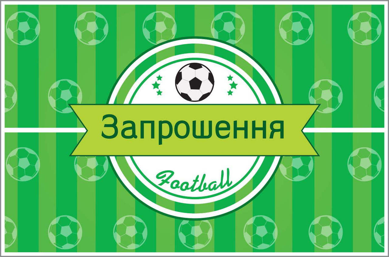 Запрошення Футбол 20 од