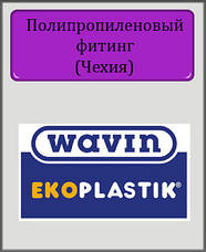 Поліпропіленовий фітінг WAVIN Ekoplastik (Чехія)