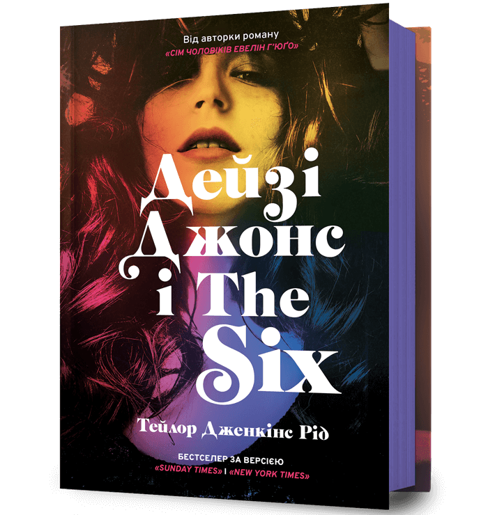 Дейзі Джонс і The Six. Тейлор Дженкінс Рід