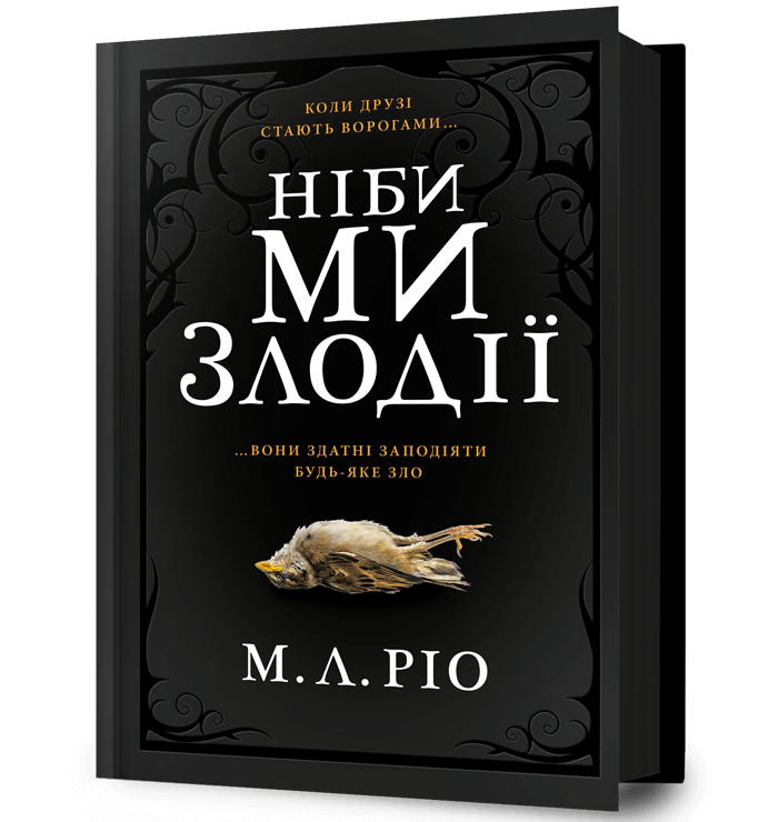 Ніби ми злодії. М. Л. Ріо