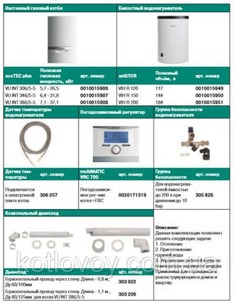 Пакетне пропонування No5 Vaillant ecoTEC plus VU INT + бойлер uniSTOR VIH R (120, 150, 200) + multiMATIC VRC 70, фото 3