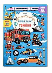 Книжка з наліпками "Інтерактивний віммельбух. Розумні машини" | Кристал Бук
