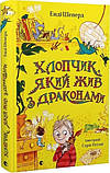 Комплект із 5 книг. Хлопчик, який... Енді Шепард, фото 4