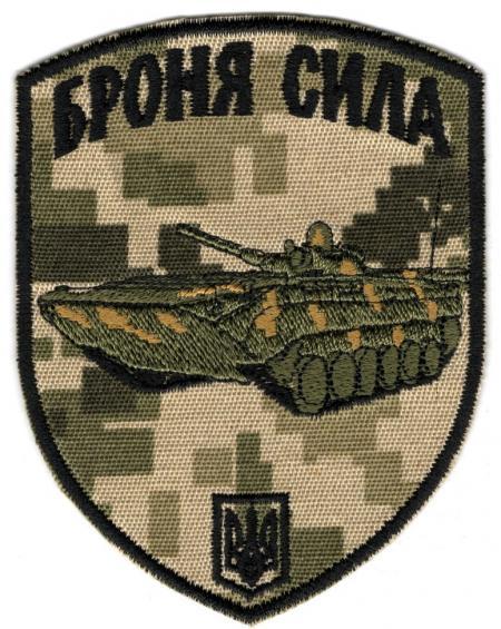 Шеврон PATCH ПАТРІОТ "Броня Сила БМП"  тк.NDU