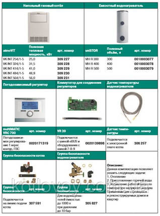 Пакетне пропонування No4 atmoVIT VK INT + бойлер uniSTOR VIH R (300,400,500) + multiMATIC VRC 700 + + VR 39, фото 2