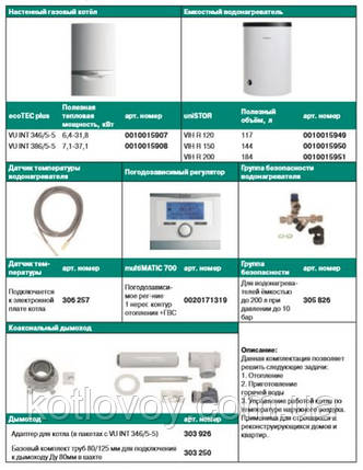 Пакетне пропонування No6 ecoTEC plus VU INT + бойлер uniSTOR VIH R (120, 150, 200) + multiMATIC VRC 700, фото 2