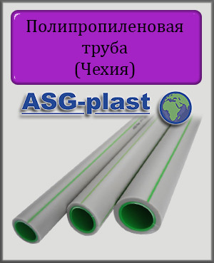 Поліпропіленова труба ASG-plast PN 20 32х5,4