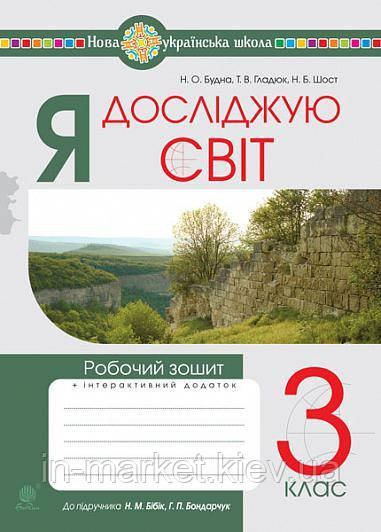 3 клас. Я досліджую світ. Робочий зошит. (до підруч. Бібік ) Будна Н.О. Богдан