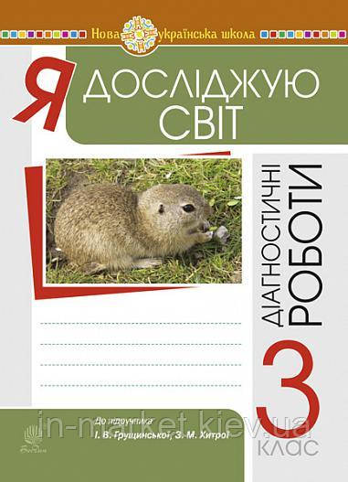 3 клас. Я досліджую світ. Збірник діагностичних робіт. (до підруч. Грущинської, Хитрої ) Будна Н.О. Богдан, фото 1