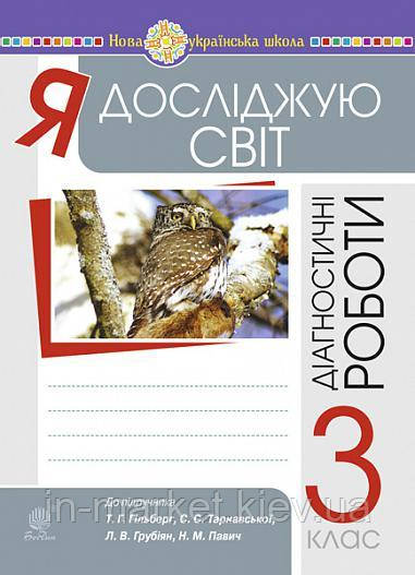 3 клас. Я досліджую світ. Збірник діагностичних робіт. (до підруч. Гільберг, Тарнавської ) Будна Н.О. Богдан