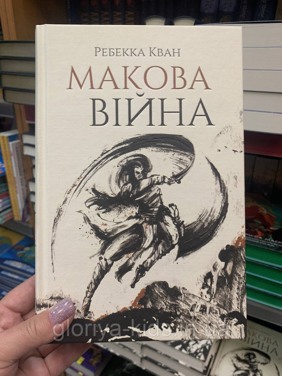 Книга Макова війна. Книга 1 Ребекка Куанг