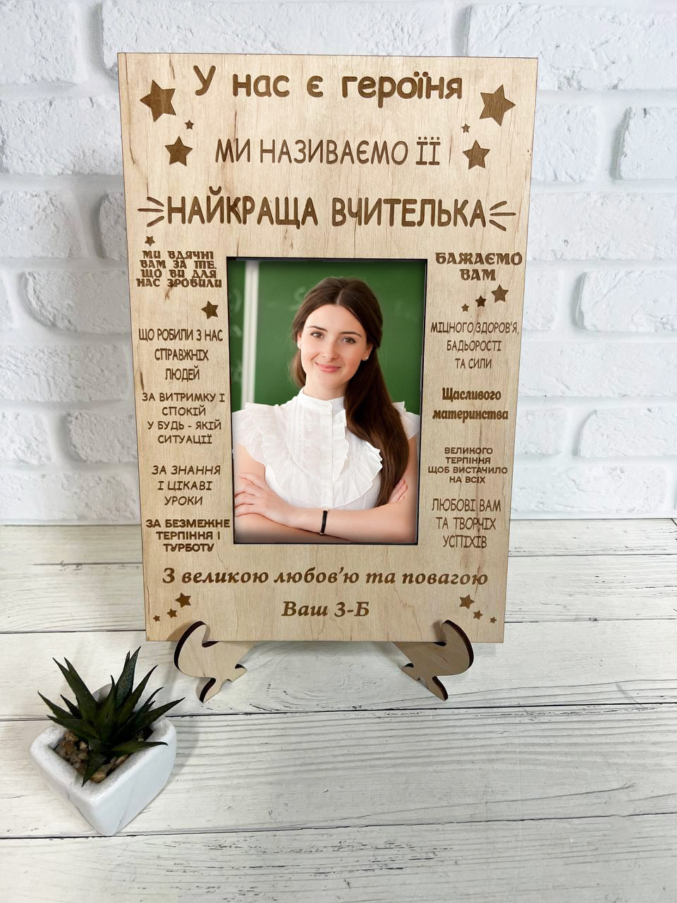 Фоторамка іменна вчителю вихователю, "Найкращий вчитель вихователь" із фанери