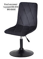 Стілець Fred BK-Base 410 мм, на чорній круглій нозі-опорі з регулюванням висоти, м'яке сидіння, фото 9