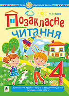 4 клас Позакласне читання Хрестоматія художніх творів із завданнями до тем та щоденником   Будна Н.О.  Богдан