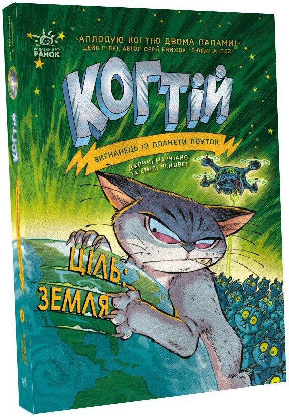 Книга для дітей "Когтій. Вигнанець із планети Лоуток. Ціль: Земля. Книга 4" | Ранок