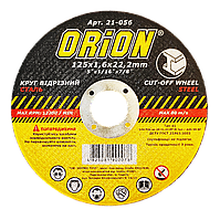 Диск відрізний по металу Orion, 125*1,6*22 мм