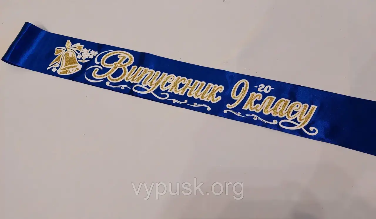 Стрічка "Випускник 9-го класу"  синя атласна
