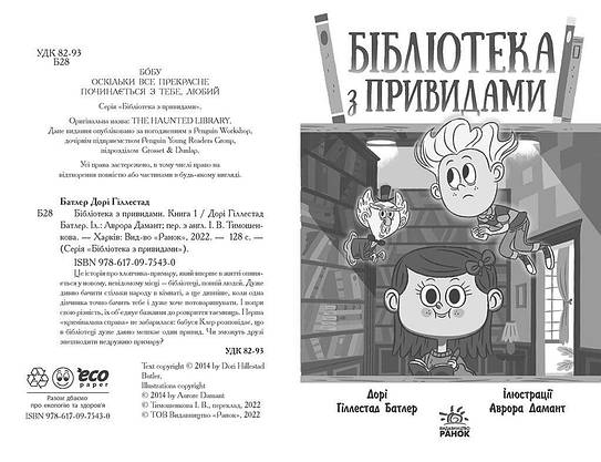 Книга для дітей "Бібліотека з привидами. Книга 1" | Ранок, фото 3