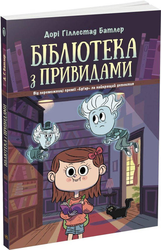 Книга для дітей "Бібліотека з привидами. Книга 1" | Ранок, фото 1