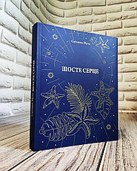 Книга "Шосте Серце" Світлана Муха