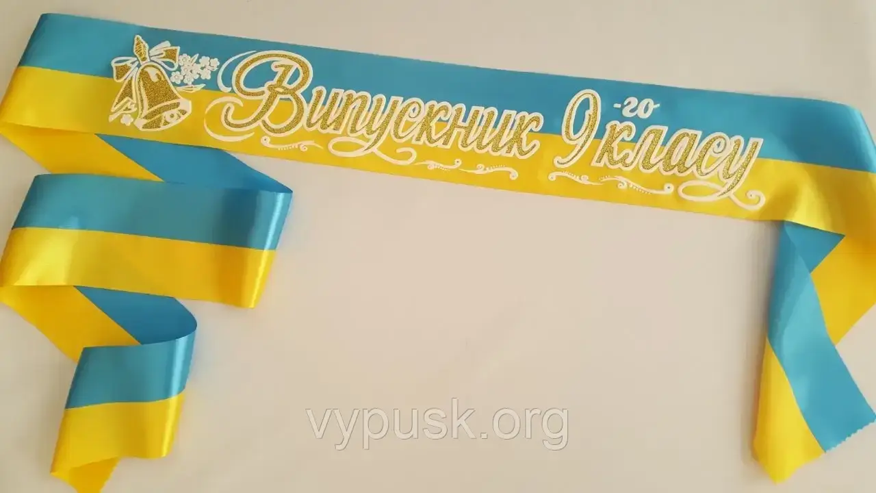 Стрічка "Випускник 9-го класу" синьо-жовта атласна